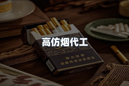 高仿烟代工